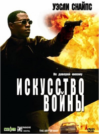 Искусство войны / The Art of War (2001)