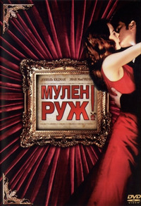 Мулен Руж / Moulin Rouge! (2001)