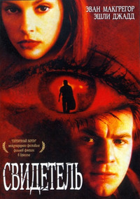 Свидетель / Eye of the Beholder (2000)