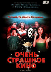 Очень страшное кино / Scary Movie (2000)