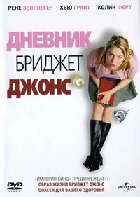 Дневник Бриджет Джонс / Bridget Jones's Diary (2001)