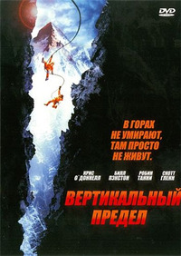 Вертикальный предел / Vertical Limit (2001)