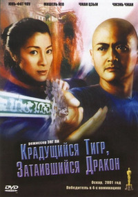 Крадущийся тигр, затаившийся дракон / Wo hu cang long (2001)