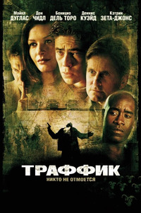Траффик / Traffic (2001)