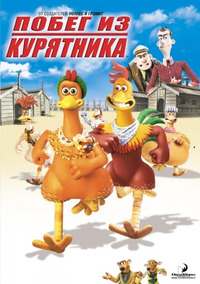 Побег из курятника / Chicken Run (2001)