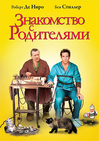 Знакомство с родителями / Meet the Parents (2001)