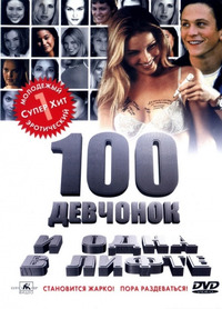 100 девчонок и одна в лифте / 100 Girls (2001)