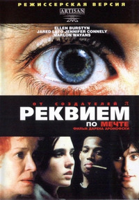Реквием по мечте / Requiem for a Dream (2001)
