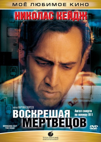 Воскрешая мертвецов / Bringing Out the Dead (2000)