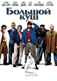 Большой куш / Snatch. (2001)