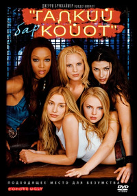 Бар «Гадкий койот» / Coyote Ugly (2001)