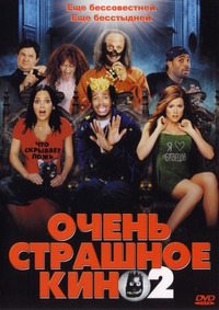 Очень страшное кино 2 / Scary Movie 2 (2001)