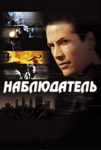 Наблюдатель / The Watcher (2001)