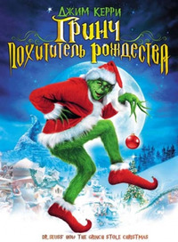 Гринч – похититель Рождества / How the Grinch Stole Christmas (2000)