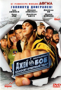 Джей и молчаливый Боб наносят ответный удар / Jay and Silent Bob Strike Back (2001)