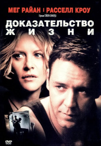 Доказательство жизни / Proof of Life (2001)