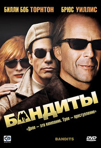 Бандиты / Bandits (2001)