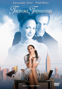 Госпожа горничная / Maid in Manhattan (2003)