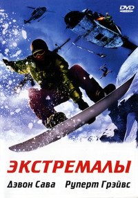 Экстремалы / Extreme Ops (2003)