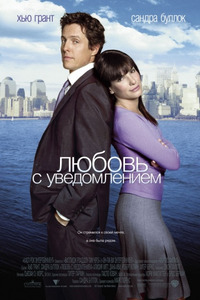 Любовь с уведомлением / Two Weeks Notice (2003)