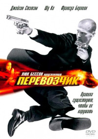 Перевозчик / The Transporter (2003)