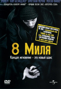 8 миля / 8 Mile (2003)