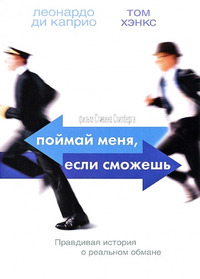 Поймай меня, если сможешь / Catch Me If You Can (2003)