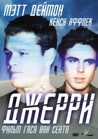 Джерри / Gerry (2003)