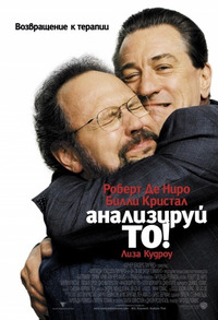 Анализируй то / Analyze That (2003)