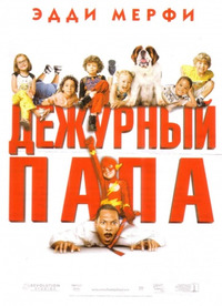 Дежурный папа / Daddy Day Care (2003)