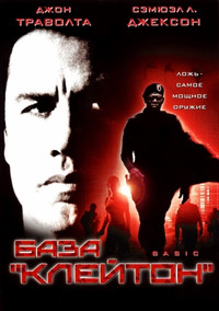 База «Клейтон» / Basic (2003)