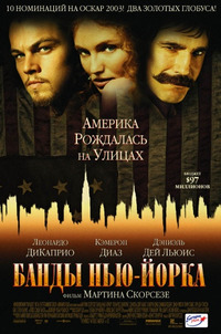 Банды Нью-Йорка / Gangs of New York (2003)