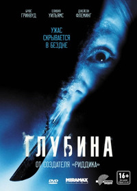 Глубина / Below (2003)