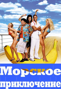 Морское приключение / Boat Trip (2003)