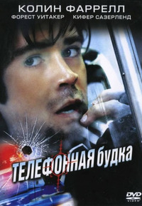 Телефонная будка / Phone Booth (2003)