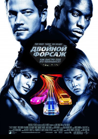 Двойной форсаж 2 / Fast 2 Furious (2003)