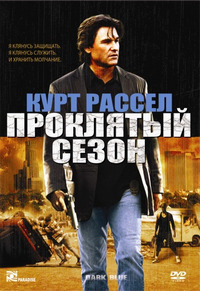 Проклятый сезон / Dark Blue (2003)