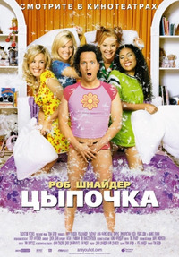 Цыпочка / The Hot Chick (2003)