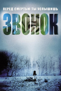 Звонок / The Ring (2003)