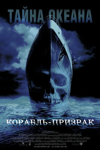 Корабль-призрак / Ghost Ship (2003)