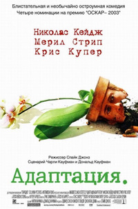Адаптация / Adaptation (2003)
