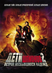 Дети шпионов 2: Остров несбывшихся надежд / Spy Kids 2: Island of Lost Dreams (2003)