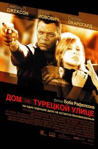 Дом на Турецкой улице / The House on Turk Street (2003)
