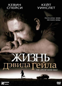 Жизнь Дэвида Гейла / The Life of David Gale (2003)