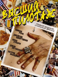 Высший пилотаж / Spun (2003)