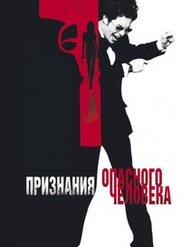 Признания опасного человека / Confessions of a Dangerous Mind (2003)