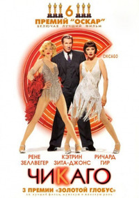 Чикаго / Chicago (2003)