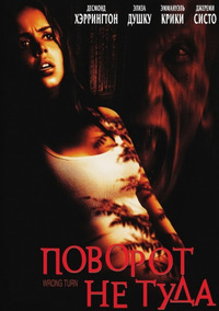 Поворот не туда / Wrong Turn (2003)