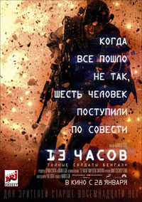 13 часов: Тайные солдаты Бенгази / 13 Hours (2016)