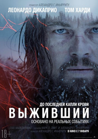 Выживший / The Revenant (2016)